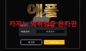 애플먹튀