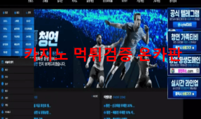청연먹튀