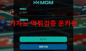 MOM먹튀