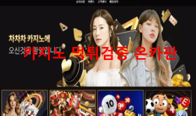 차차차카지노먹튀