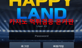 해피랜드먹튀