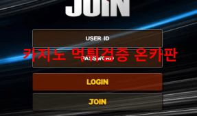 조인먹튀