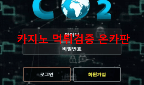 CO2먹튀