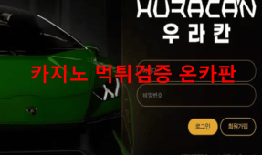 우라칸먹튀