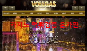 볼가스먹튀