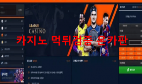 리그카지노먹튀