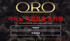 ORO먹튀