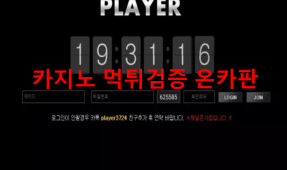 플레이어먹튀