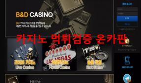 비엔디카지노먹튀