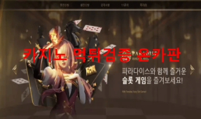 파라다이스먹튀