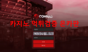콘레드먹튀