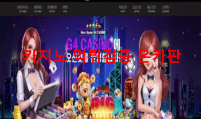 G4먹튀