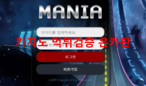 매니아먹튀