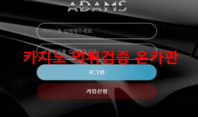 아담스먹튀
