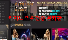 런던카지노먹튀