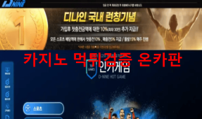 디나인먹튀