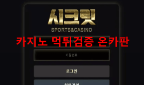 시크릿먹튀