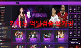 베로나먹튀