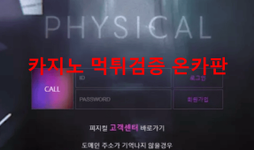 피지컬먹튀