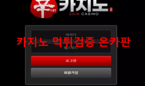 신카지노먹튀