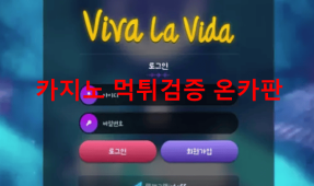 비바라비다먹튀