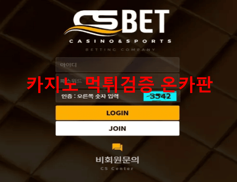 CS벳먹튀