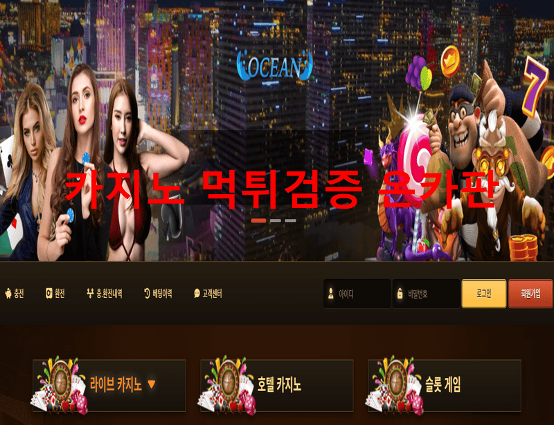 오션먹튀