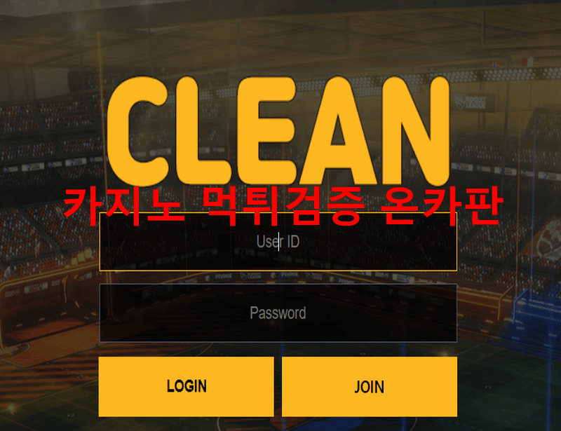 클린먹튀