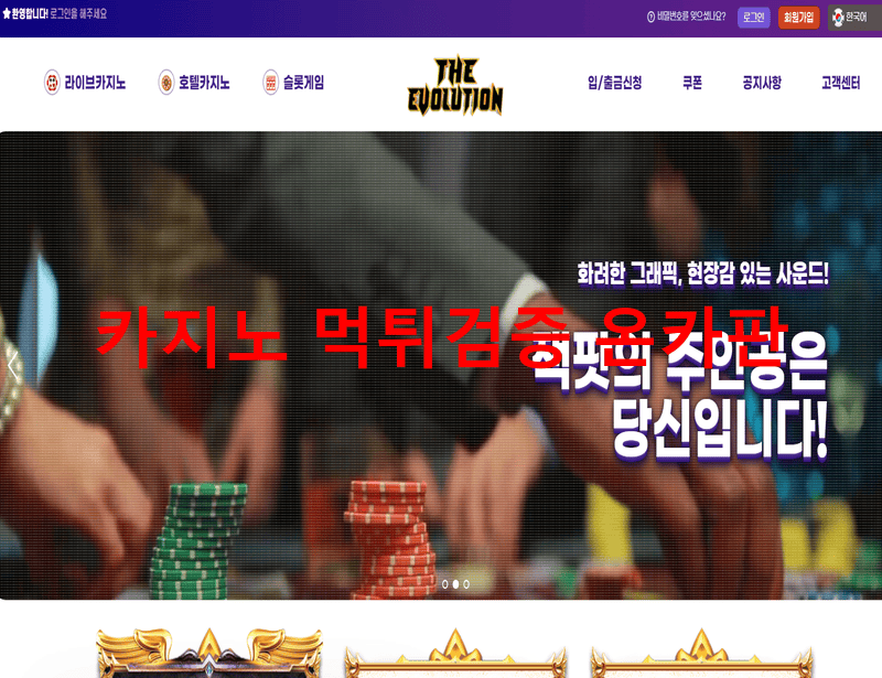 더에볼루션먹튀