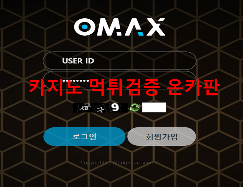 오맥스먹튀