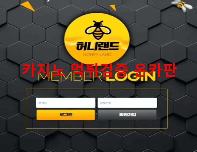 허니랜드먹튀