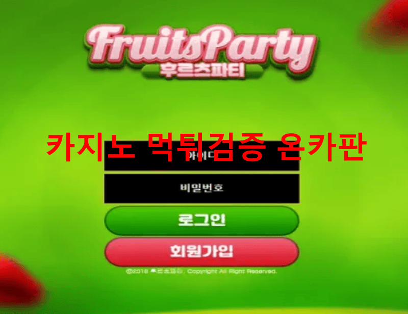 후르츠파티먹튀