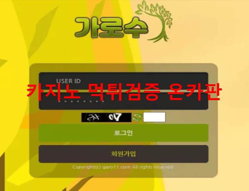 가로수먹튀