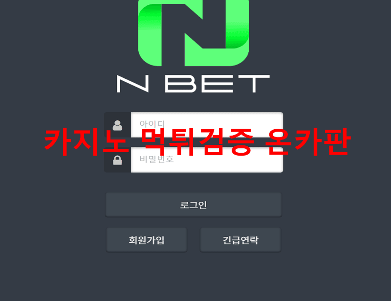 엔벳먹튀