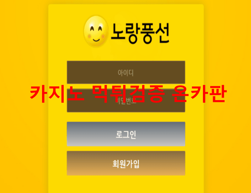 노랑풍선먹튀