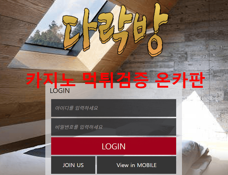 다락방먹튀