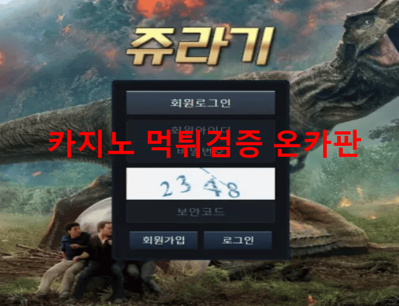 쥬라기먹튀