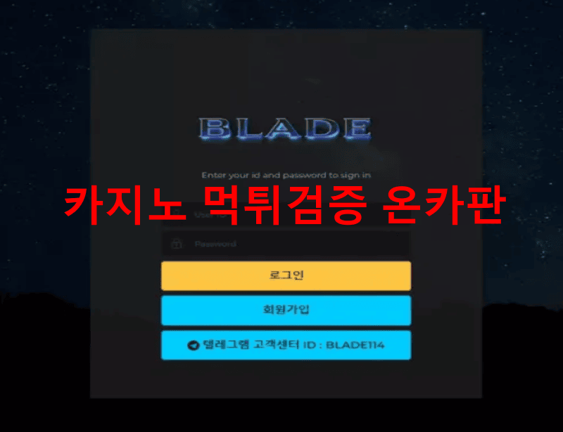 블레이드먹튀