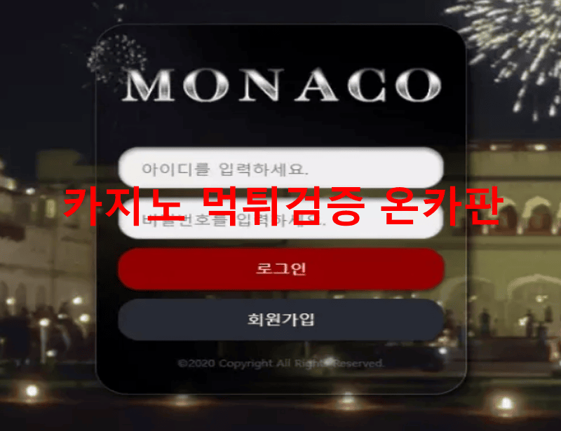 모나코먹튀