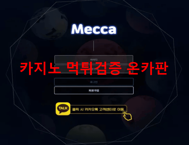 메카먹튀