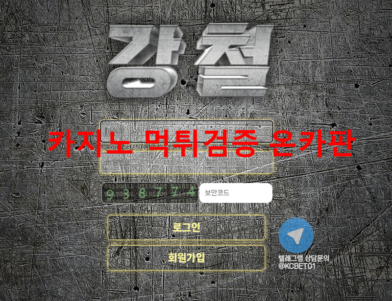 강철먹튀