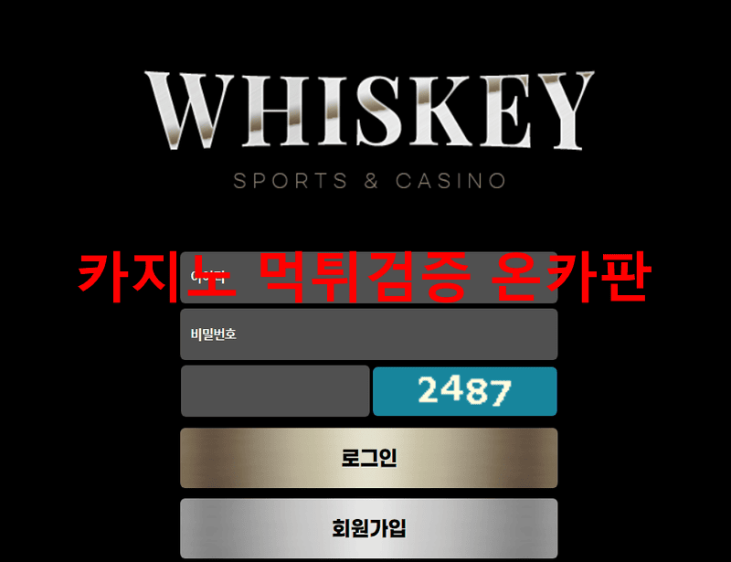 위스키먹튀