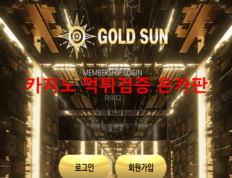 골드선먹튀
