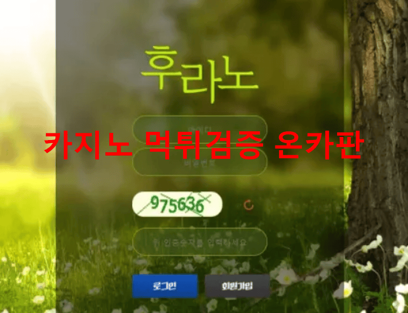 후라노먹튀