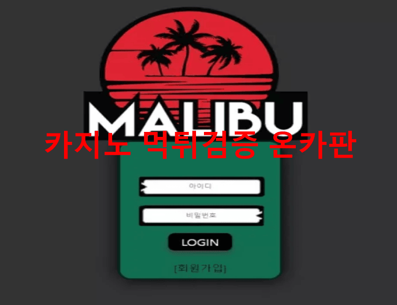 말리부먹튀