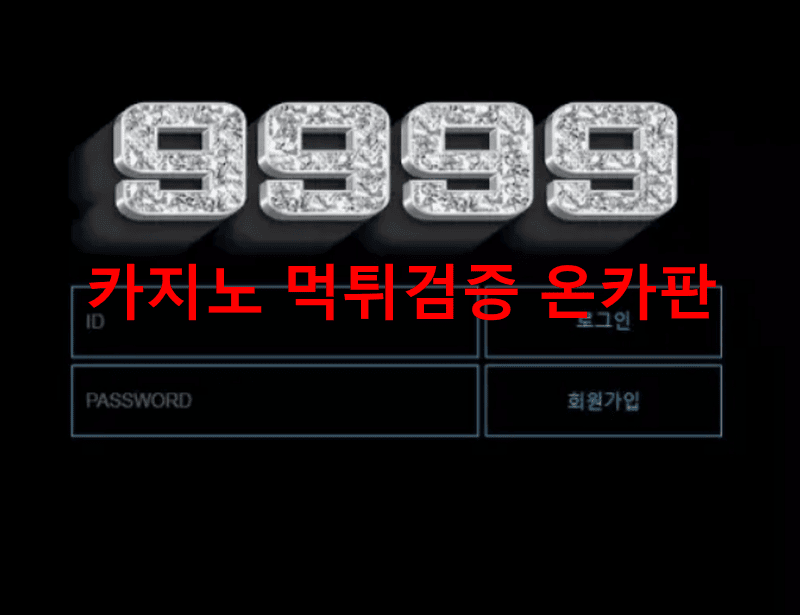9999먹튀