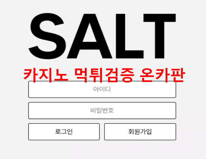 솔트먹튀