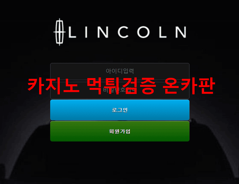 링컨먹튀