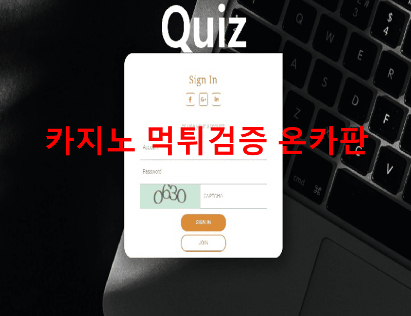 퀴즈먹튀