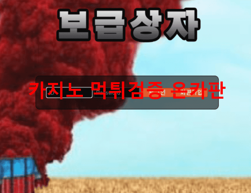 보급상자먹튀